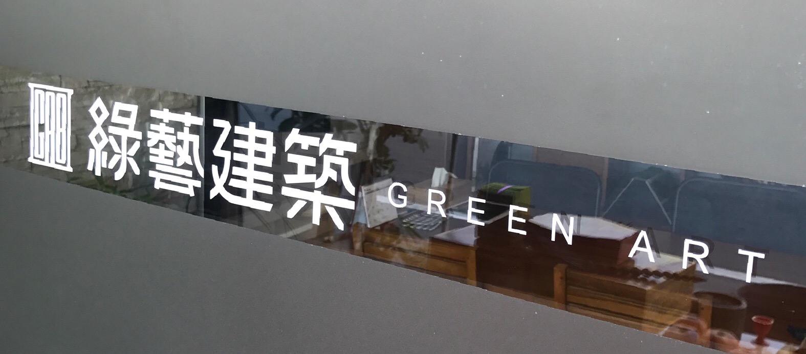 建築設計 景觀工程   - 綠藝建設高雄自地自建